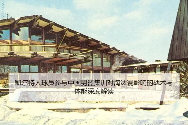 kai-er-te-ren-qiu-yuan-can-yu-zhong-guo-nan-lan-ji-xun-dui-tao-tai-sai-ying-xiang-de-zhan-shu-yu-ti-neng-shen-du-jie-du-2-546.jpg