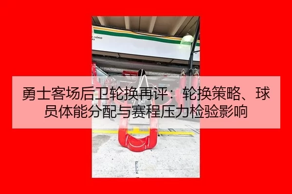 勇士客场后卫轮换再评：轮换策略、球员体能分配与赛程压力检验影响